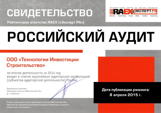 ООО "Технологии Инвестиции Строительство" по итогам деятельности за 2014 год входит в список крупнейших аудиторских организаций России